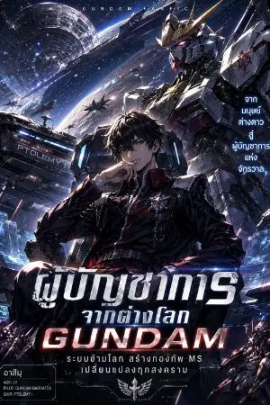 ปกนิยาย Gundam: ผู้บัญชาการจากต่างโลก