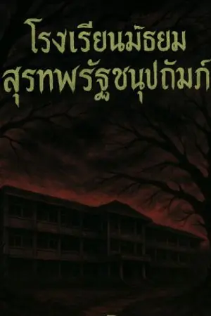 ปกนิยาย โรงเรียนมัธยมสุรเทพรัฐชนูปถัมภ์