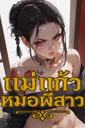 ปกนิยาย แม่แก้ว หมอผีสาว