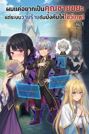 ปกนิยาย ผมแค่อยากเป็นคุณชายขยะ แต่ระบบวายร้ายดันบังคับให้โชว์เทพ!