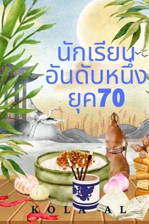 ปกนิยาย นักเรียนอันดับหนึ่งยุค70