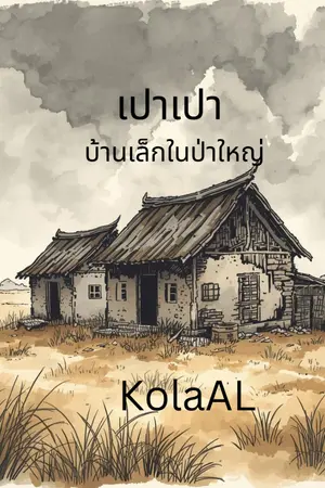 ปกนิยาย เปาเปาบ้านเล็กในป่าใหญ่