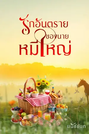 ปกนิยาย รักอันอรายของนายหมีใหญ่