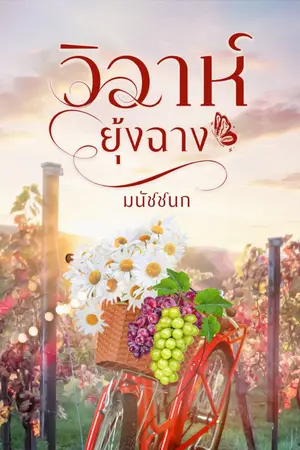 ปกนิยาย วิวาห์ยุ้งฉาง