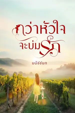 ปกนิยาย กว่าหัวใจจะบ่มรัก