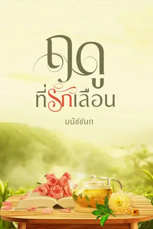 ปกนิยาย ฤดูที่รักเลือน