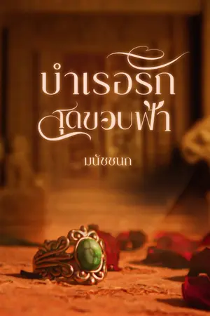 ปกนิยาย บำเรอรักสุดขอบฟ้า