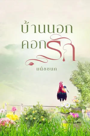 ปกนิยาย บ้านนอกคอกรัก(แสนผา&วันวิวาห์)