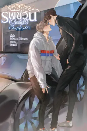 ปกนิยาย รพีชีวัน (Sunlight)