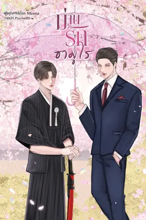 ปกนิยาย ม่านรักซามูไร