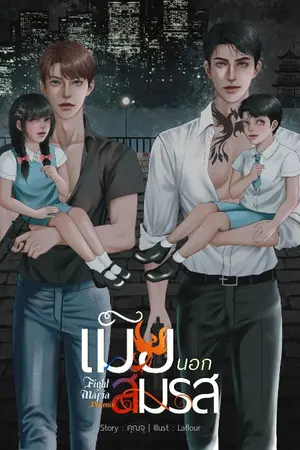 ปกนิยาย FIGHT MAFIA เมียนอกสมรสMpreg [นกฟินิกซ์]
