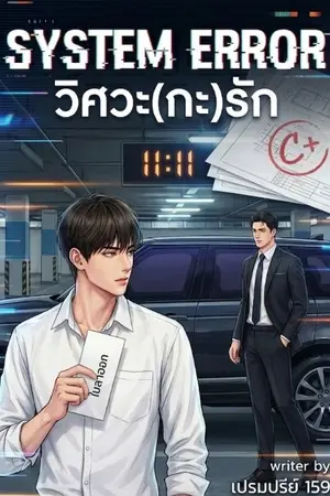 ปกนิยาย System Error วิศวะ(กะ)รัก (มีe-book)