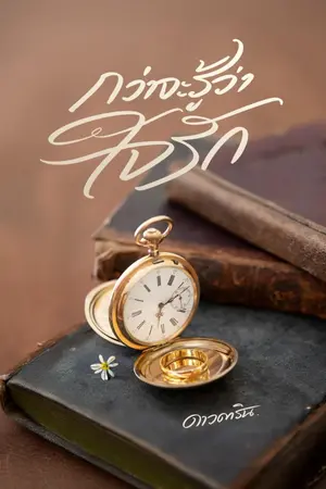 ปกนิยาย กว่าจะรู้ว่าใจรัก (มี E-book)