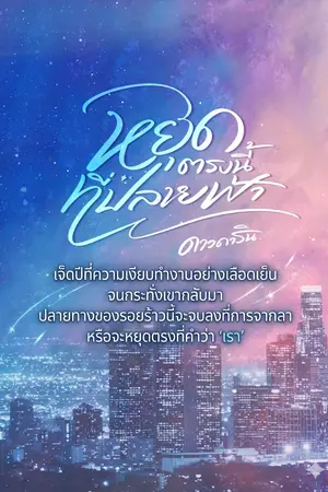 ปกนิยาย หยุดตรงนี้ที่ปลายฟ้า