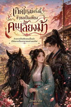 ปกนิยาย เกิดใหม่ครั้งนี้ ข้าขอเป็นเพียงคนเลี้ยงม้า
