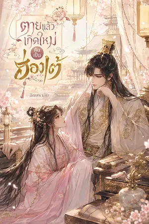 ปกนิยาย ตายแล้วเกิดใหม่ดันเป็นฮ่องเต้