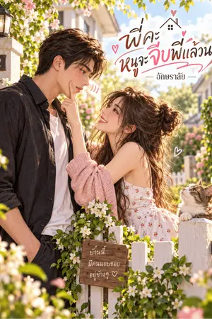 ปกนิยาย พี่คะหนูจะจีบพี่แล้วนะ