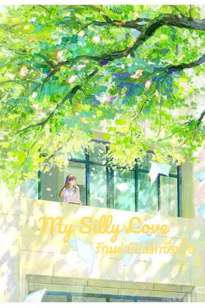 ปกนิยาย My Silly Love|รักนะ ยัยเด็กซื่อบื้อ