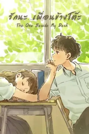 ปกนิยาย The One Beside My Desk:รักนะ…เพื่อนข้างโต๊ะ