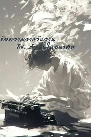 ปกนิยาย ข้อความจากวันวานถึง..ฉันในอนาคต