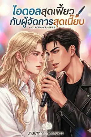 ปกนิยาย ไอดอลสุดเฟี้ยวกับผู้จัดการสุดเนี๊ยบ