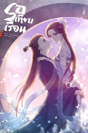 ปกนิยาย รอเทียบเรือน | You are what I need.