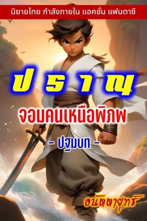 ปกนิยาย ปราณ จอมคนเหนือพิภพ ปฐมบท