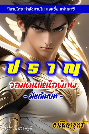 ปกนิยาย ปราณ จอมคนเหนือพิภพ มัชฌิมบท (ภาคสอง)