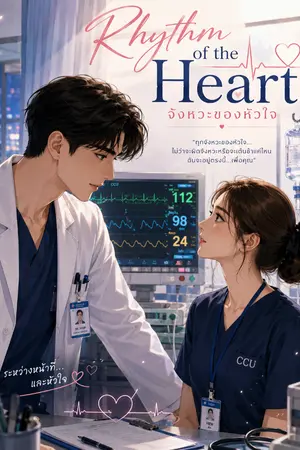 ปกนิยาย จังหวะหัวใจศัลยแพทย์หนุ่มสุตฮอต Rhythm of the Heart