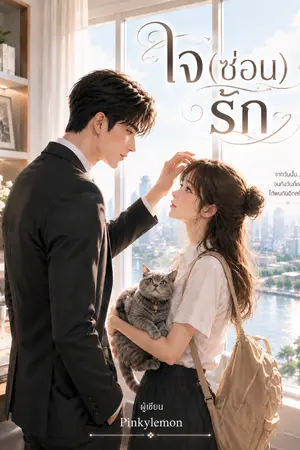 ปกนิยาย ใจ(ซ่อน)รัก