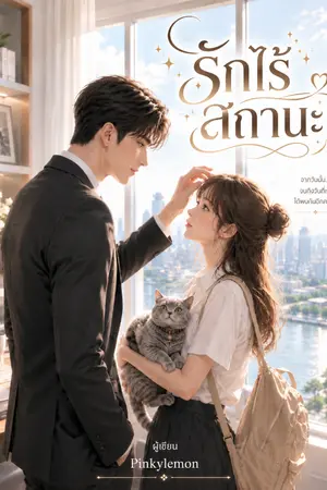 ปกนิยาย รักไร้สถานะ