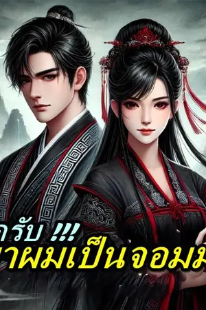 ปกนิยาย ขอโทษทีครับ ภรรยาผมเป็นประมุขพรรคมาร!!!  (จบภาค1)