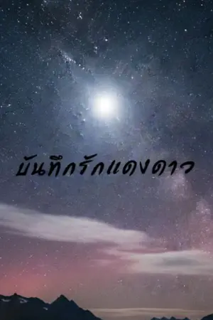 ปกนิยาย บันทึกรักแสงดาว