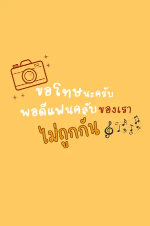 ปกนิยาย ขอโทษนะครับพอดีแฟนคลับของเราไม่ถูกกัน [BL]