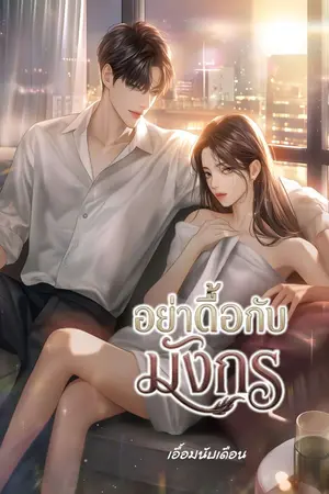 ปกนิยาย อย่าดื้อกับมังกร