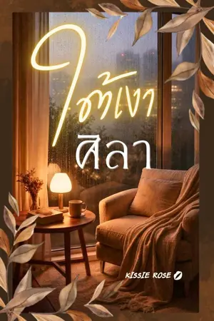 ปกนิยาย ใต้เงาศิลา