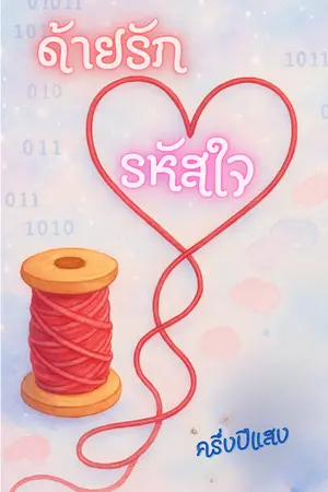 ปกนิยาย ด้ายรักรหัสใจ