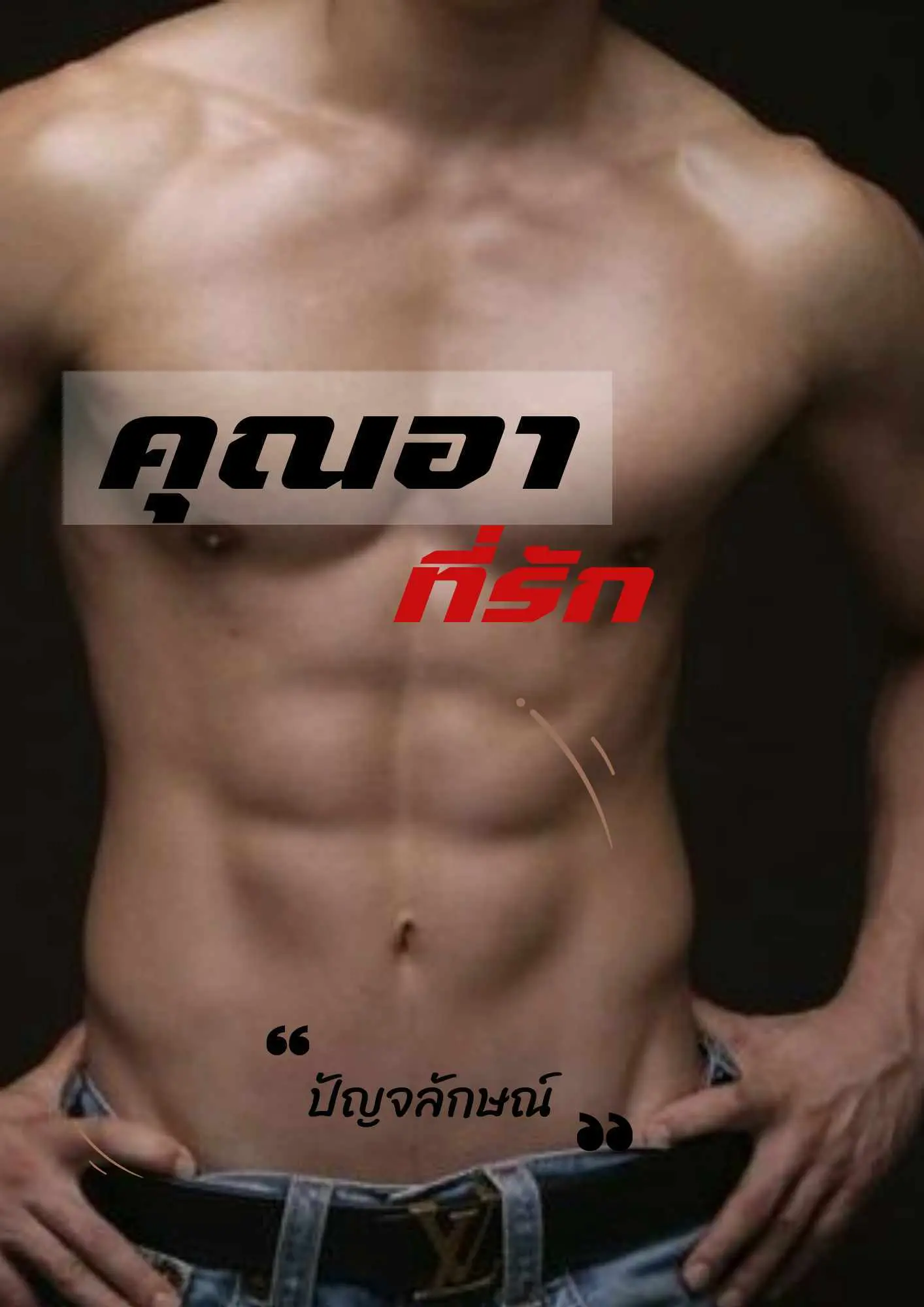 ปกนิยาย คุณอา  ที่รัก