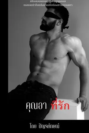 ปกนิยาย คุณอา ที่รัก (มีอีบุ๊คแล้วค่ะ ในMEB)