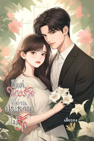 ปกนิยาย ก็แค่นางร้ายที่ท่านประธานไม่รัก