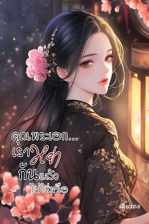 ปกนิยาย คุณพระเอก...เราหย่ากันแล้วไม่ใช่หรือ (ยุค 80)