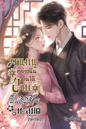 ปกนิยาย คุณหนูอย่างฉันดันได้สามีเป็นตัวร้ายทะลุมิติ