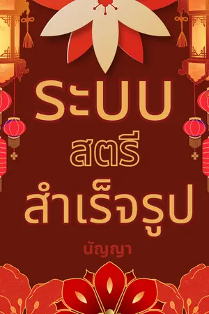 ปกนิยาย ระบบสตรีสำเร็จรูป