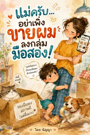 ปกนิยาย แม่ครับอย่าเพิ่งขายผมลงกลุ่มมือสอง