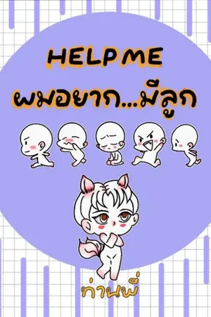 ปกนิยาย [BL] Help Me ผมอยาก..มีลูก