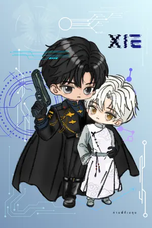 ปกนิยาย [BL] Xie คุณชายโบราณแห่งยุคดวงดาว