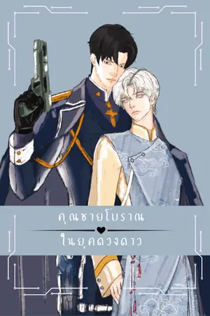 ปกนิยาย [BL] Xie คุณชายโบราณในยุคดวงดาว