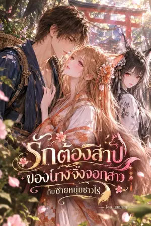 ปกนิยาย รักต้องสาปของนางจิ้งจอกสาวกับชายหนุ่มชาวไร่