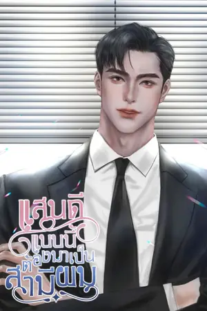 ปกนิยาย แสนดีแบบนี้ต้องมาเป็นสามีผม