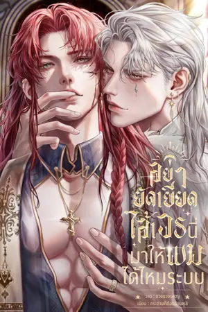 ปกนิยาย อย่ายัดเยียดไอ้เวรนี่มาให้ผมได้ไหมระบบ [ มี E-book ]